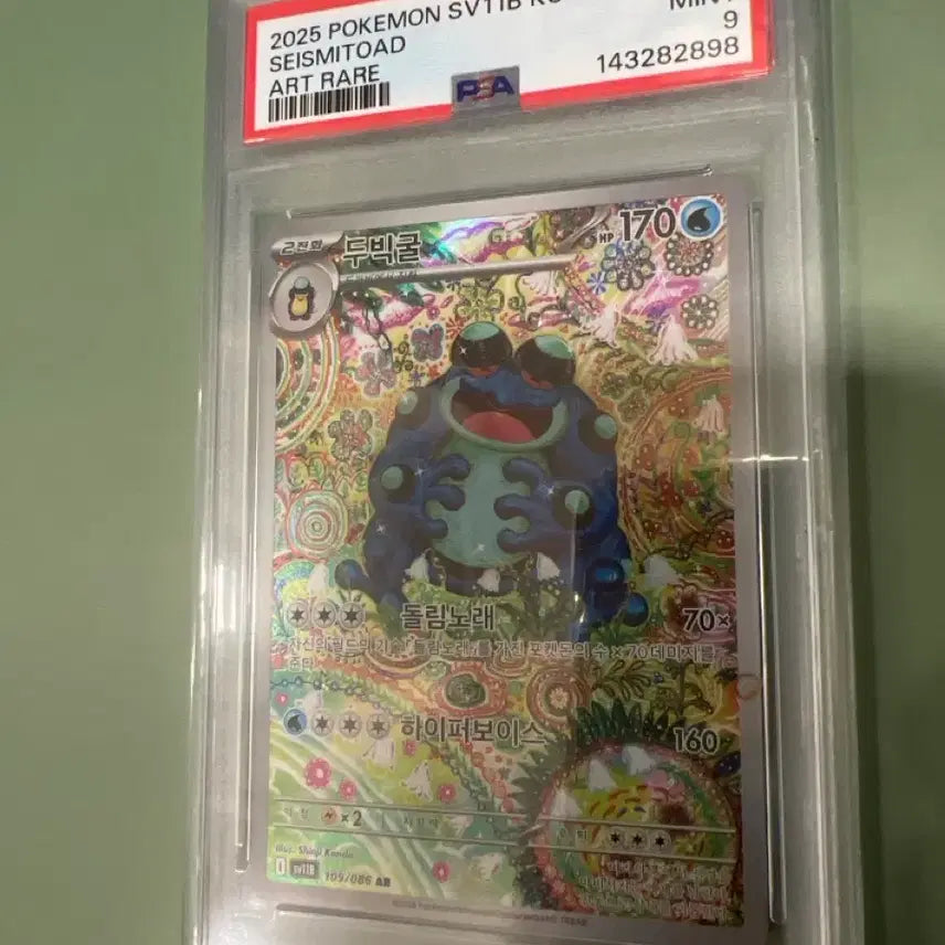 [BUNJANG] Seismitoad Art Rare PSA 9 Graded Card / 포켓몬 두빅굴 PSA9 (Seismitoad Art Rare)