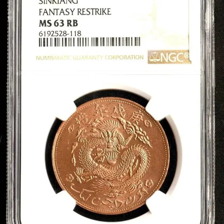[BUNJANG] 1910 China Xinjiang 10 Cents NGC MS63 RB - Restrike / 1910-Dated China 10C 신장  NGC MS63 RB