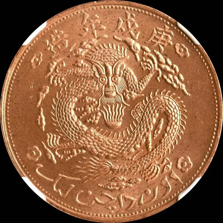[BUNJANG] 1910 China Xinjiang 10 Cents NGC MS63 RB - Restrike / 1910-Dated China 10C 신장  NGC MS63 RB