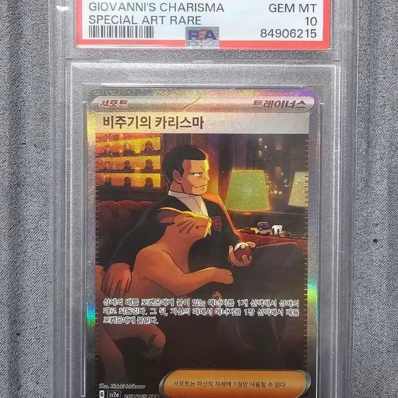 [SOLD OUT] 포켓몬카드 비주기의 카리스마 SAR [PSA 10등급]
