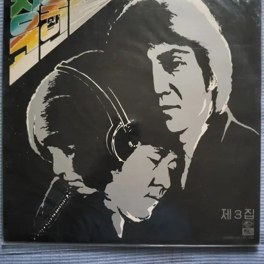 [BUNJANG] Jae Eun Jung / Jung Hee Lee / Wook Jo Jang LP Record Collection / 정재은/이정희/장욱조 LP음반 모음