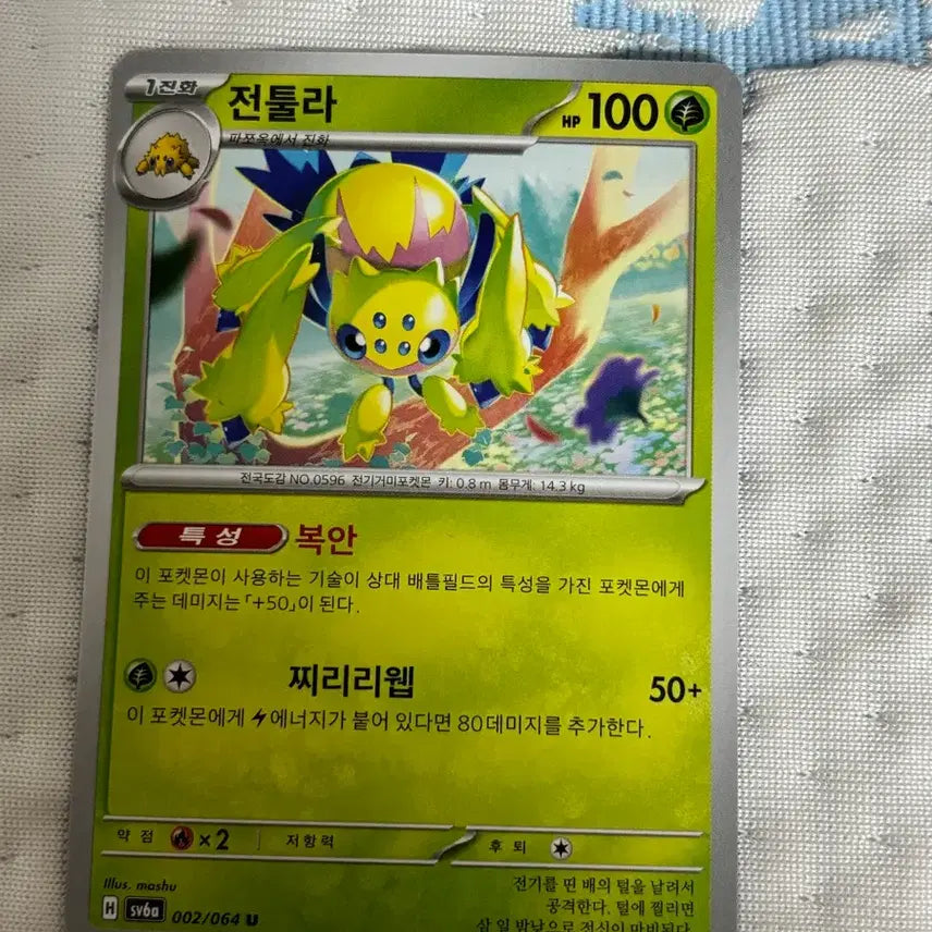 [SOLD OUT] 포켓몬카드 전툴라 002/064