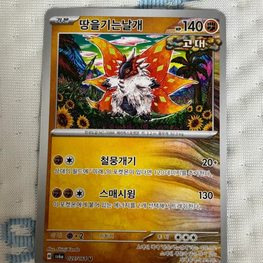 [SOLD OUT] 포켓몬카드 땅을기는날개 026/064