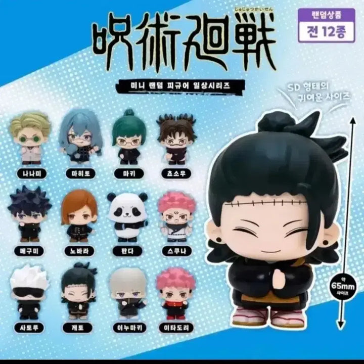 [BUNJANG] Jujutsu Kaisen Daily Series Mini Figures (Set of 12) / 택포 6.1) 주술회전 일상시리즈 미니피규어 12종