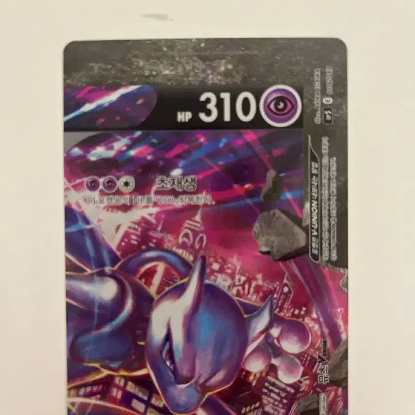 [BUNJANG] Mewtwo V Union Card Set / 뮤츠 VUnion