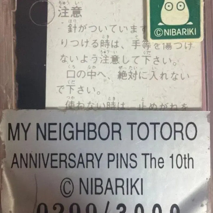[BUNJANG] Ghibli My Neighbor Totoro 10th Anniversary Limited Edition Pin / (초레어)지브리 토토로 10주년 뱃지