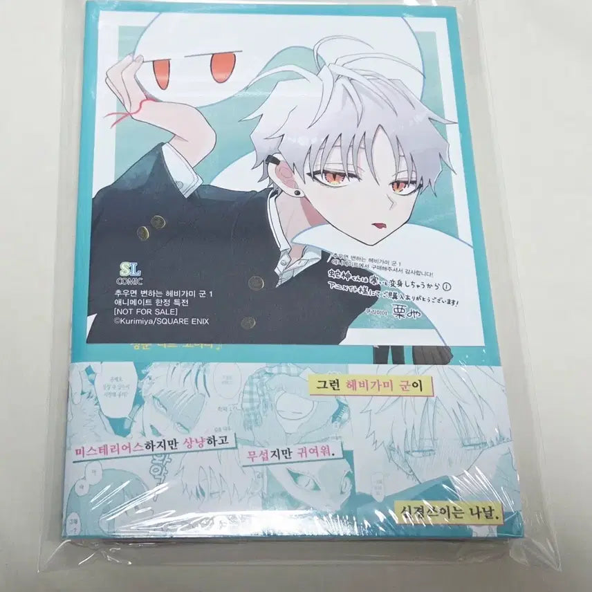 [SOLD OUT] 상태확인-추우면 변하는 헤비가미군 1권(초판,미개봉)+애니메이트특전