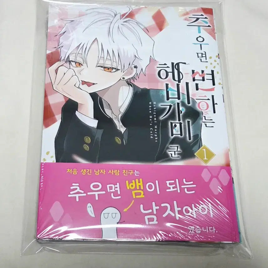 [SOLD OUT] 상태확인-추우면 변하는 헤비가미군 1권(초판,미개봉)+애니메이트특전