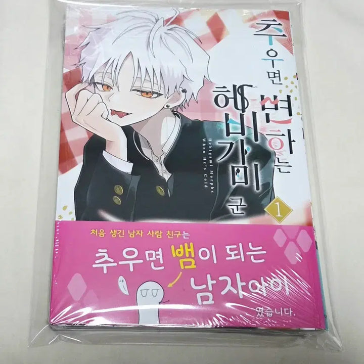 [SOLD OUT] 상태확인-추우면 변하는 헤비가미군 1권(초판,미개봉)+애니메이트특전