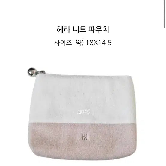 [BUNJANG] Hera Beauty Glow Knit Cosmetic Pouch / 헤라 뷰티 글로우 니트 화장품 파우치 새상품 미개봉 코덕 여행