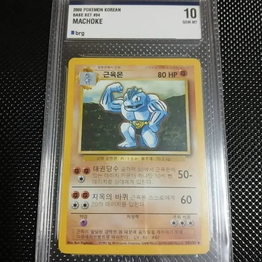 [BUNJANG] Pokemon First Edition Machamp PSA Graded Card / (brg 10) 포켓몬 초판 근육몬 최고등급 카드
