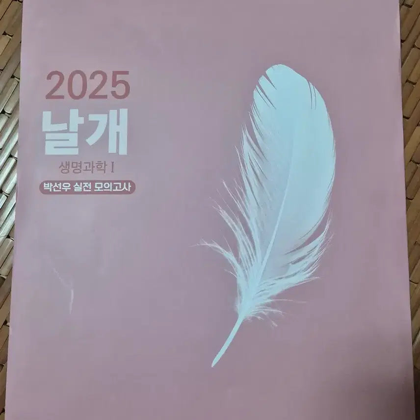 [BUNJANG] 2025 Sunwoo Park Wings Mock Exam Set / 2025 박선우 날개 모의고사