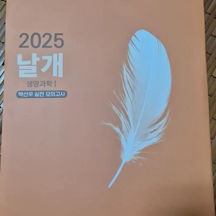 [BUNJANG] 2025 Sunwoo Park Wings Mock Exam Set / 2025 박선우 날개 모의고사