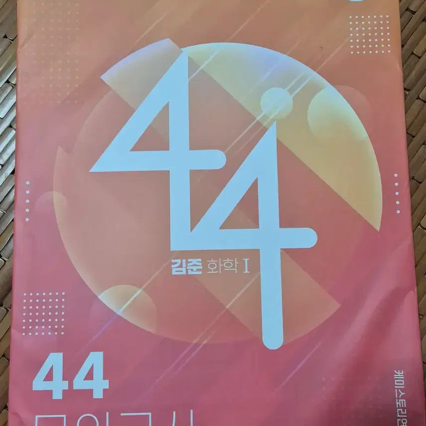 [BUNJANG] Kim Jun Chemistry 44 Mock Exam Set / 화학 김준 44 모의고사