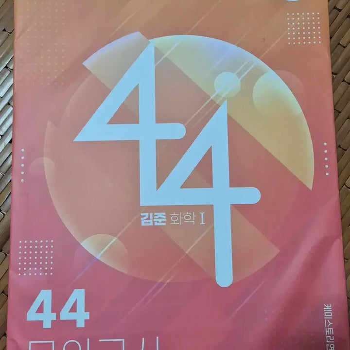 [BUNJANG] Kim Jun Chemistry 44 Mock Exam Set / 화학 김준 44 모의고사