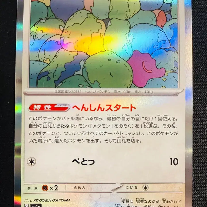 [BUNJANG] Pokemon Japanese 151 Metamon Binder Collection Card / [바인더 소장용] 2023 포켓몬스터 일본어판 151 메타몽 (SV2a