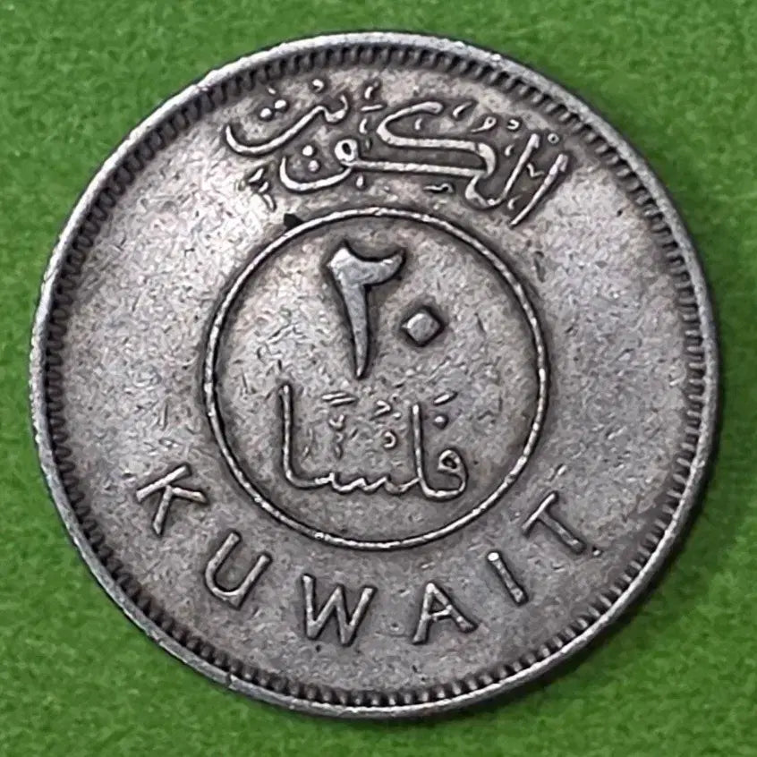 [BUNJANG] Kuwait 20 Fils Coin / [희귀] 쿠웨이트 20필스 동전 M3038