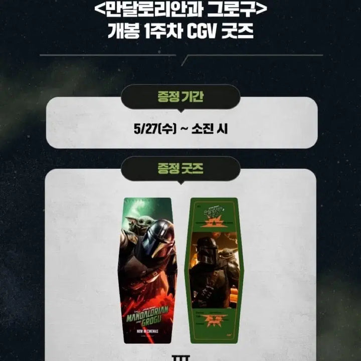 [BUNJANG] Mandalorian &amp; Grogu TTT/IMAX Sticker Bundle Set / 2종 일괄)만달로리안과 그로구 TTT/아이맥스 IMAX 스티커 cgv