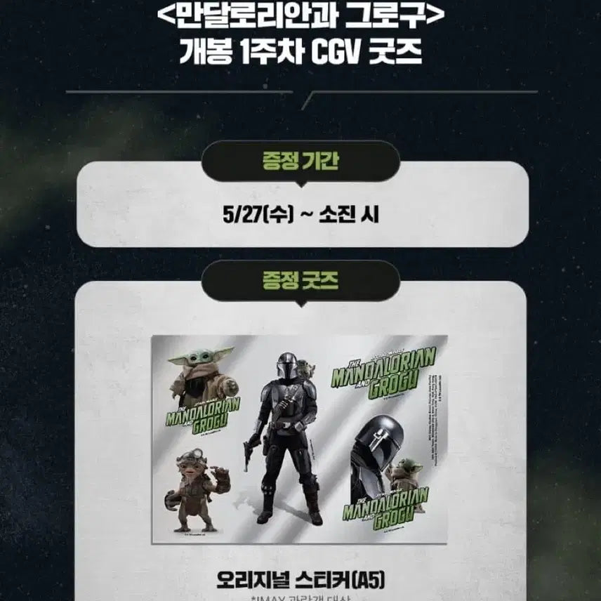[BUNJANG] Mandalorian &amp; Grogu TTT/IMAX Sticker Bundle Set / 2종 일괄)만달로리안과 그로구 TTT/아이맥스 IMAX 스티커 cgv