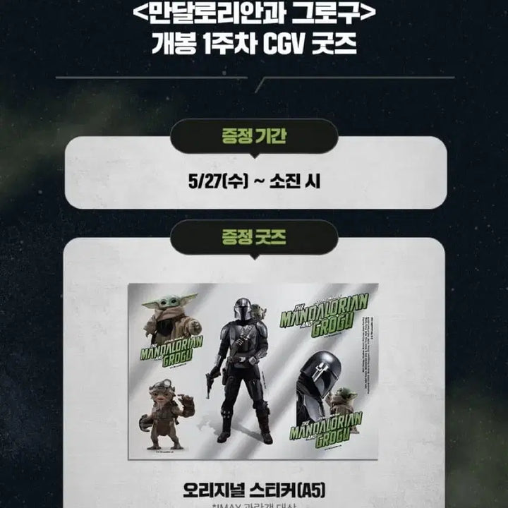 [BUNJANG] Mandalorian &amp; Grogu TTT/IMAX Sticker Bundle Set / 2종 일괄)만달로리안과 그로구 TTT/아이맥스 IMAX 스티커 cgv