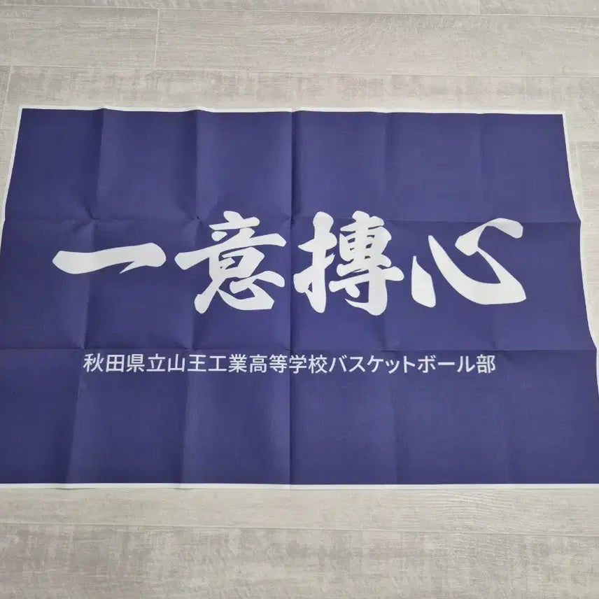[BUNJANG] Slam Dunk Sannoh Kogyo Banner / 슬램덩크 산왕공고 현수막