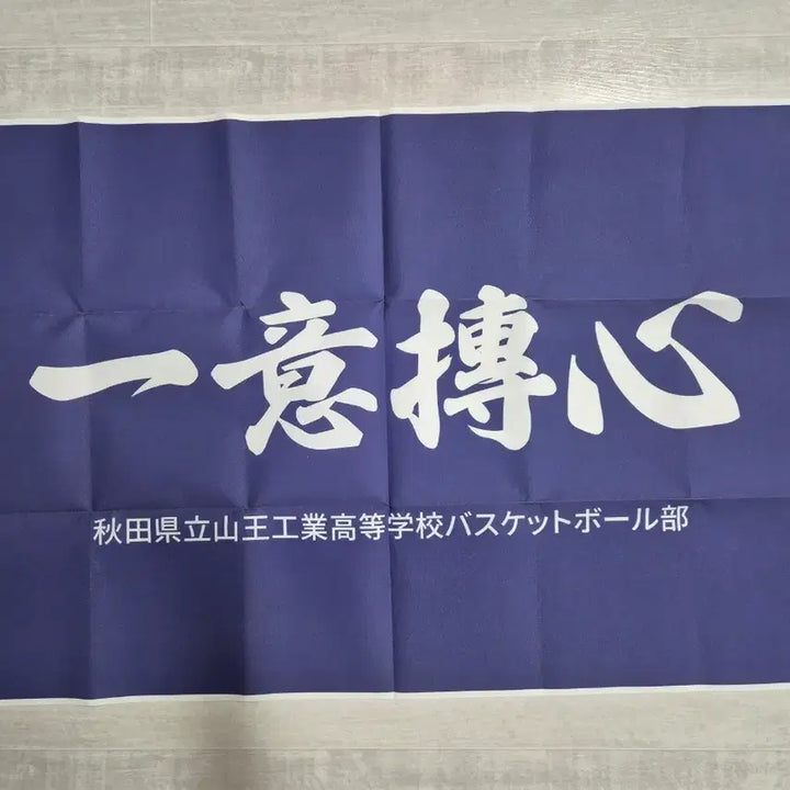 [BUNJANG] Slam Dunk Sannoh Kogyo Banner / 슬램덩크 산왕공고 현수막