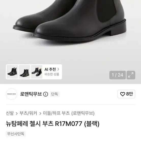 [BUNJANG] Romantic Move New Tampere Chelsea Boots 265 / 로맨틱무브 뉴탐페레 첼시부츠 265