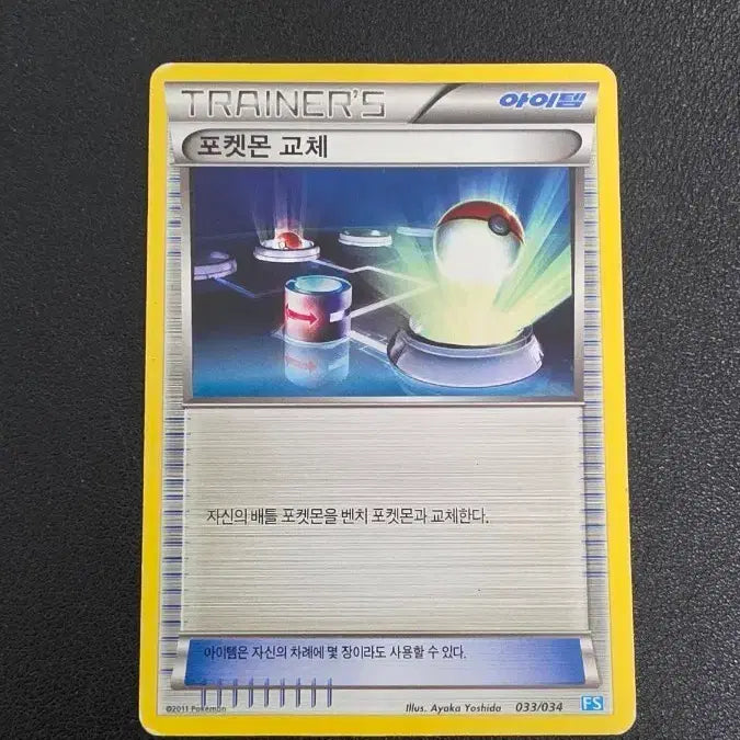 [BUNJANG] Pokemon TCG Trainer Pokemon Change FS / 포켓몬 카드 트레이너 포켓몬 교체 fs