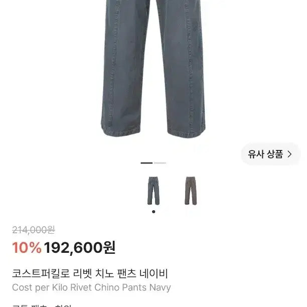 [SOLD OUT] [XL] 코스트퍼킬로 리벳 치노 팬트 네이비 새상품