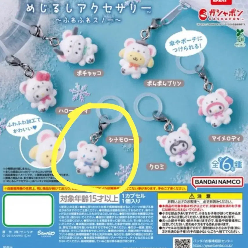[BUNJANG] Sanrio Cinnamoroll Fuwa Fuwa Snow Charm / (미개봉)산리오 가챠 메지루시 후와후와 스노우 시나모롤