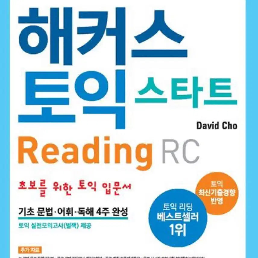 [BUNJANG] Hackers TOEIC Start RC Reading Introduction Book / 해커스 토익 스타트 RC Reading (리딩) 입문서