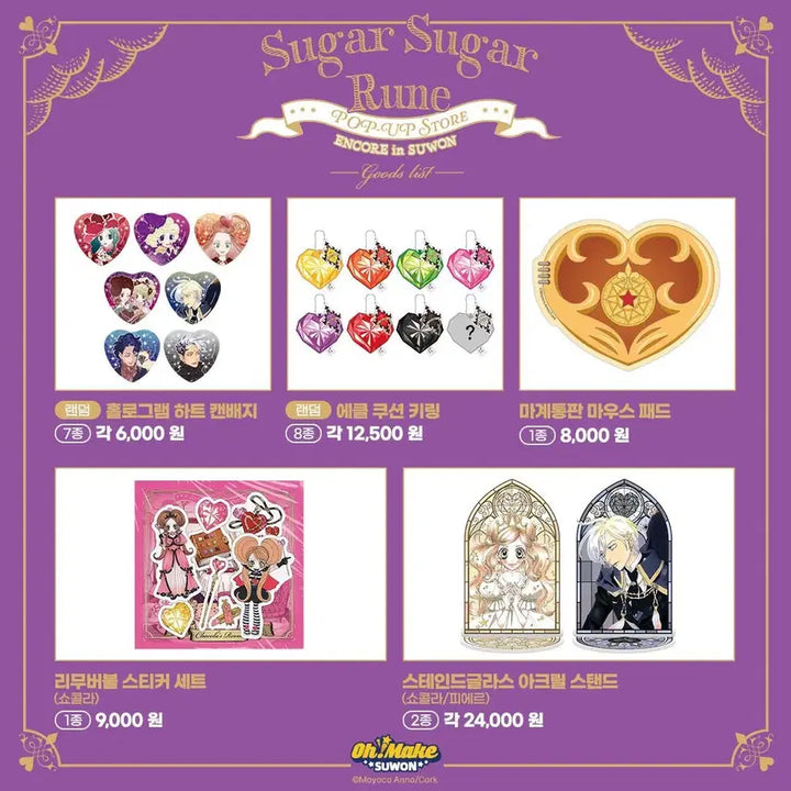 [BUNJANG] Sugar Sugar Rune Omakes Popup Suwon Cushion Keychain, Postcard Book / 슈가슈가룬 수원 오마케 팝업 대리 에클
