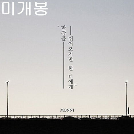 [BUNJANG] Monni - To You Who Only Ran for a Long Time (Sealed CD) / 몽니 (monni) - 한참을 뛰어오기만 한 너에게 (미개봉, CD)