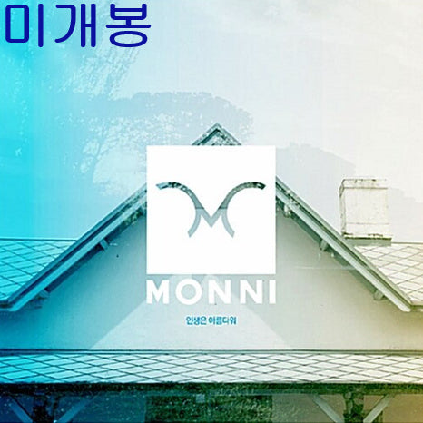 [BUNJANG] Monni (몽니) Life is Beautiful Sealed CD / 몽니 (monni) - 인생은 아름다워 (미개봉, CD)