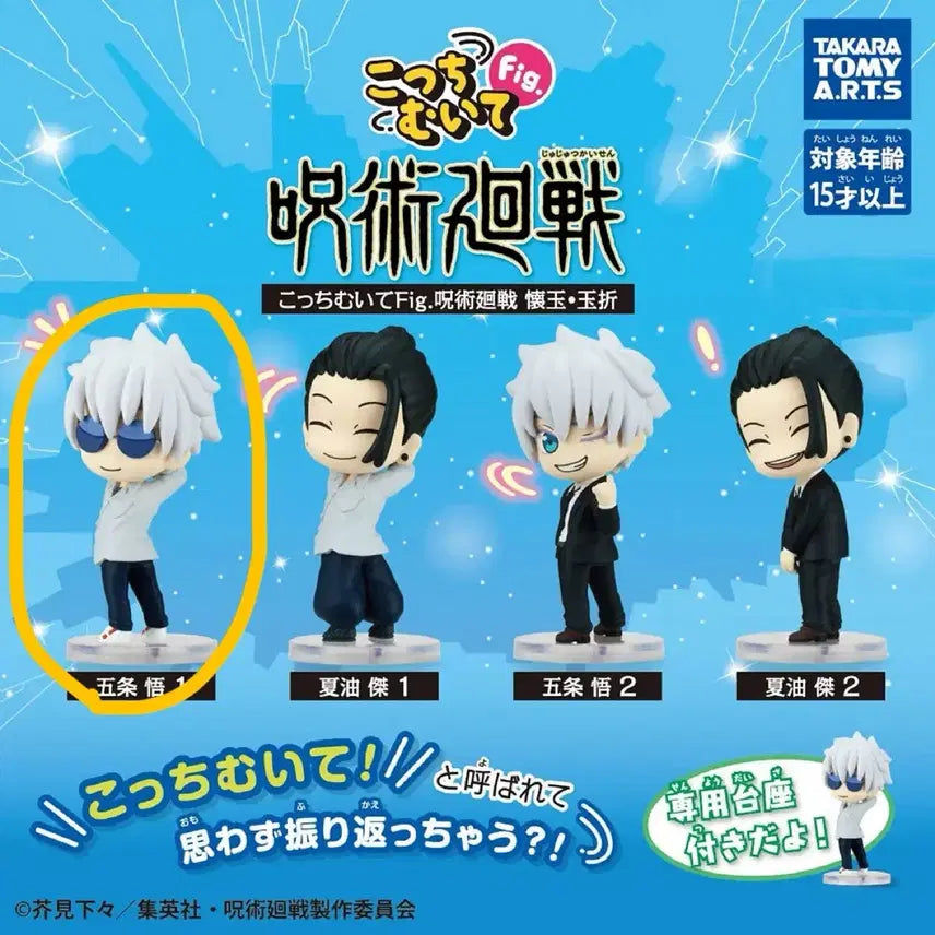 [BUNJANG] Jujutsu Kaisen Gojo Kotchi Muite Gacha (Sealed) / 주술회전 고죠 콧치무이테 가챠