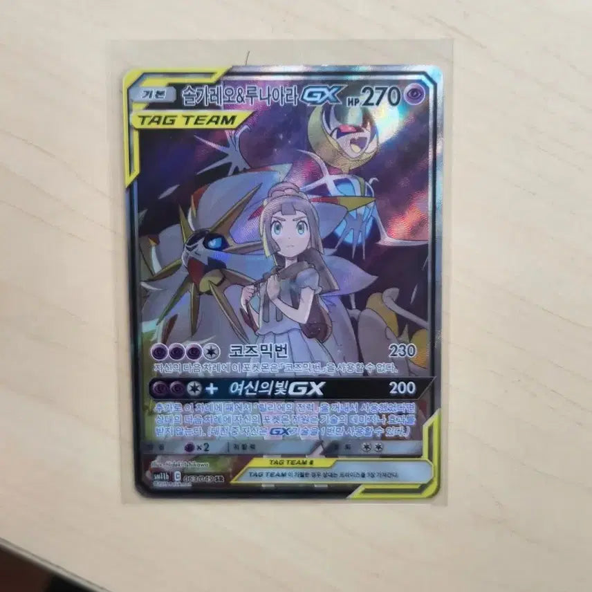[BUNJANG] Solgaleo Lunala Tag Team Special Illustration Rare / 솔가레오 루나아라 테그팀 특일 판매합니다