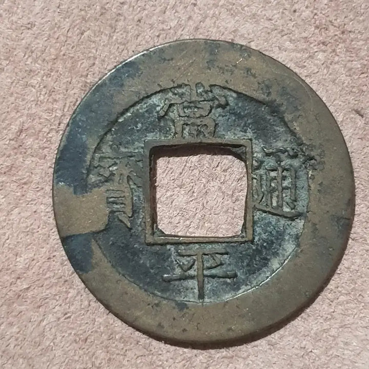 [BUNJANG] Rare Sangpyeong Tongbo Coin / 진품 희귀 상평통보