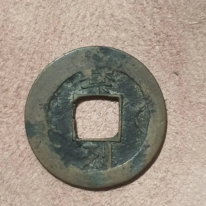 [BUNJANG] Rare Sangpyeong Tongbo Coin / 진품 희귀 상평통보