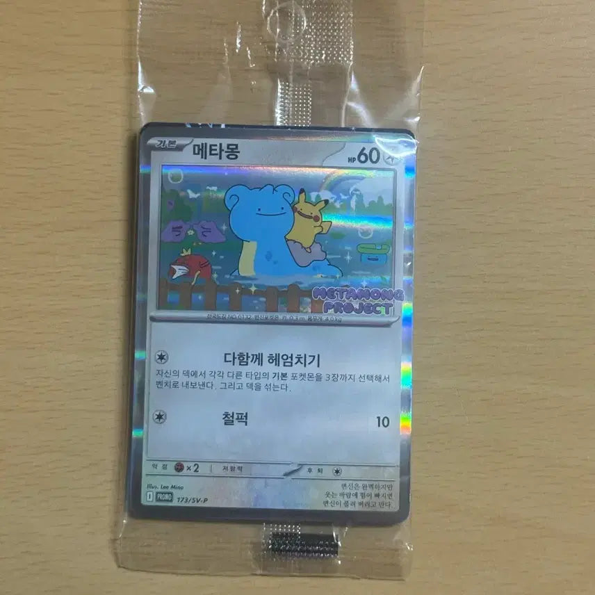 [BUNJANG] Pokemon Metamon Project Promo Trading Card (Sealed) / 메타몽 프로젝트 포켓몬카드 프로모 (미개봉)