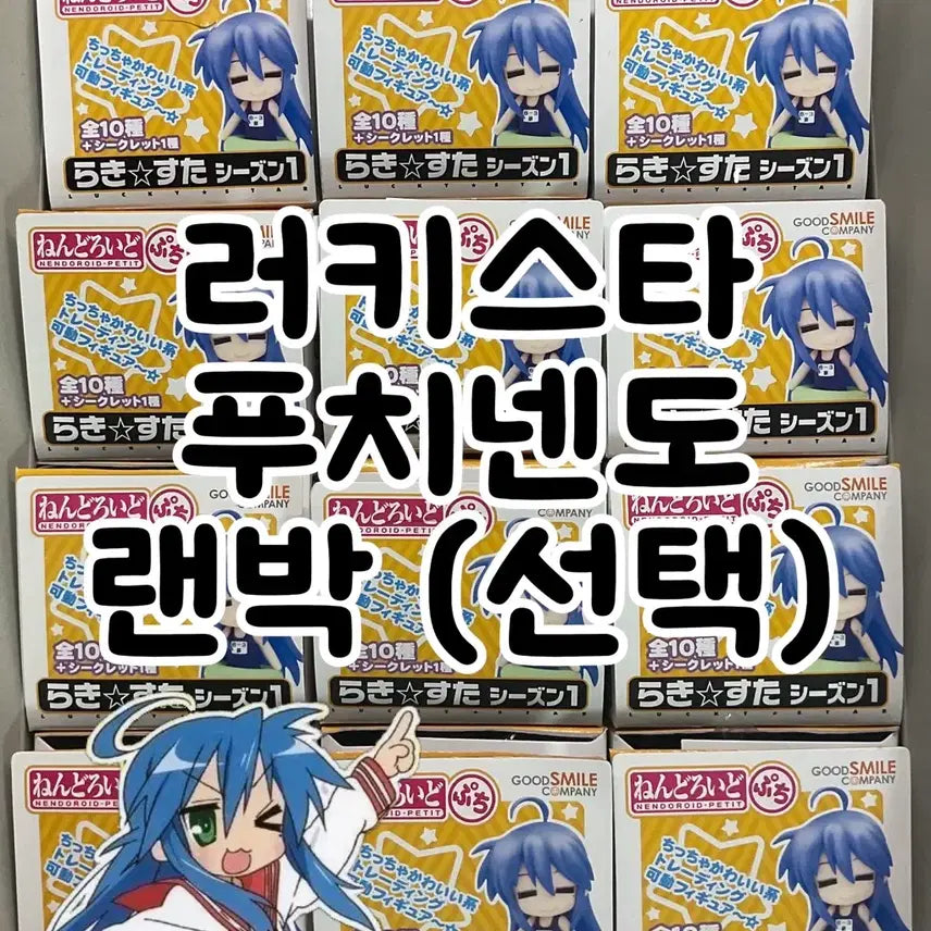 [BUNJANG] Lucky Star Nendoroid Puchi Figure Random Box / [ 선택 ] 러키스타 넨도로이드 푸치 랜박 고전 미소녀 피규어