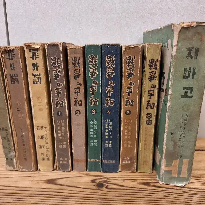 [BUNJANG] 1940s Novels (9 Volumes) &amp; Doctor Zhivago (1 Volume, Complete) - Vintage Collection / 1940년대 죄와별외 9권 1959년 지바고 1권(완질)