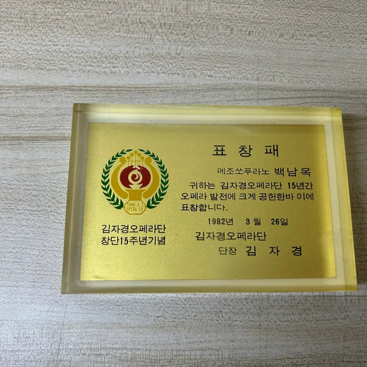 [BUNJANG] Kim Ja-kyung Opera Group Soprano Baek Nam-ok Commemorative Paperweight / 문진(김자경오페라단 백남옥 소프라노 표창패)