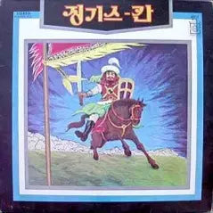 [BUNJANG] Various Artists - Khan and Moë / Han Woong / Jung Hye Kyung / Choi Byung Geol - Jingis Khan / I Will Forget / My Beloved Son / Cold Rain / I Think I Dislike It / You and I / Summer Sea / I Hate Love / Clouds and I / Yesterday&