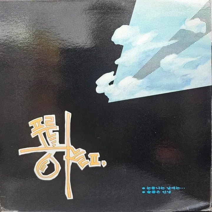 [BUNJANG] Various Artists - PUREUM HANUL - Blue Sky LP (On Tearful Days) / 푸른하늘 LP (눈물나는 날에는)