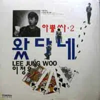 [BUNJANG] Lee Jung Woo (Apolssa 2) Album / 이정우(아뿔싸 2)