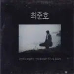 [BUNJANG] Choi Junho (Windy Hill/Pinwheel) Album Set / 최준호(바람부는 언덕/바람개비)