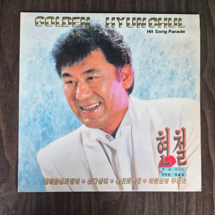 [BUNJANG] Hyun Chul Golden Hit Songs Collection LP / LP 현철 - 골든 힛트송 모음집(가요20년)