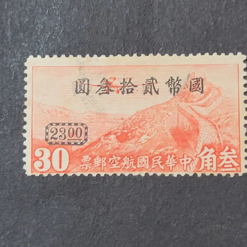 [BUNJANG] 1948 China Air Mail Stamp Great Wall Set (4 Stamps) / (중국우표) 1948년 중국 항공우표  만리장성 4종