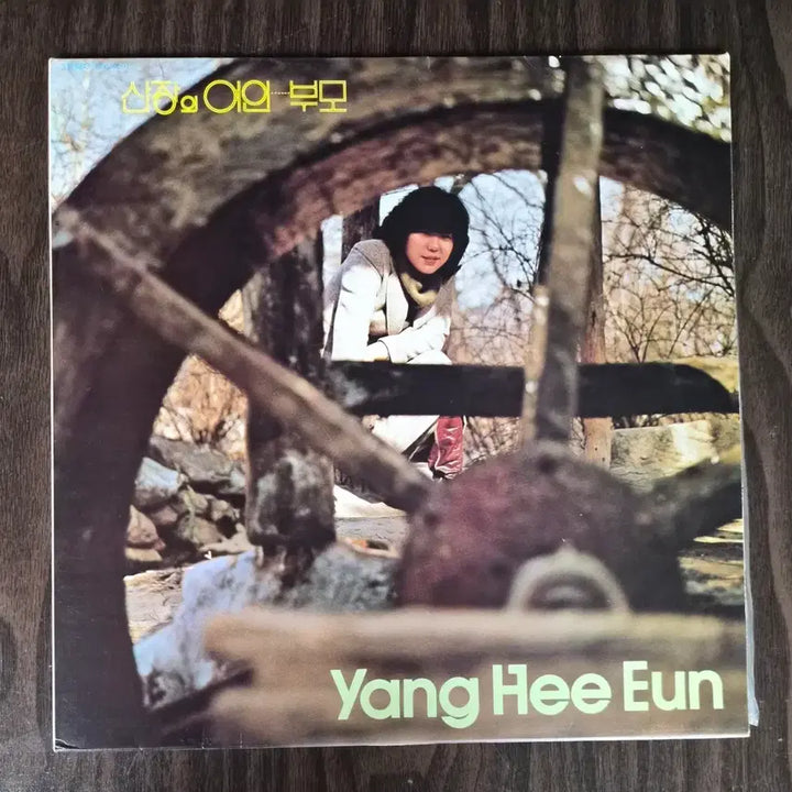 [BUNJANG] Yang Hee Eun - Sanjangui Yeoin / Bummo (Early 1984) LP / LP 양희은 - 산장의 여인/부모 (84년초반)
