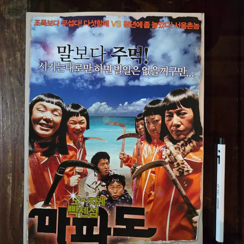 [BUNJANG] Mapado Movie Promotional Flyer &amp; Lobby Still Collection / 마파도 / 영화 홍보전단지 / 영화자료/고전희귀